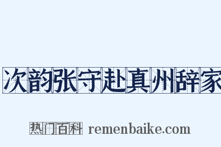 次韵张守赴真州辞家是什么意思的图片